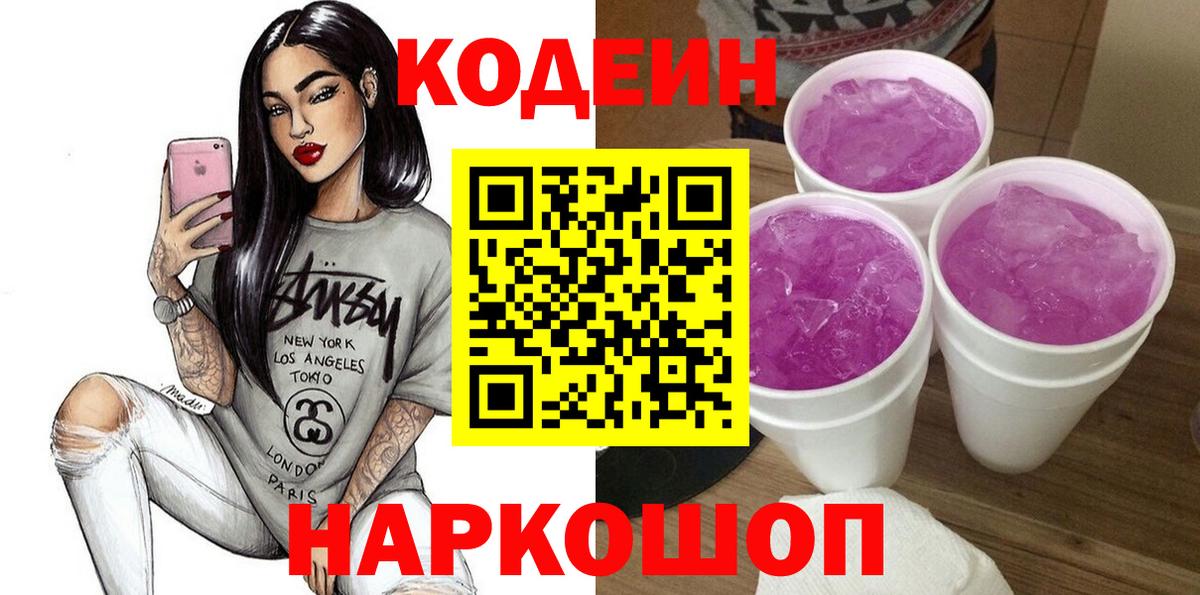 Кодеиновый сироп Lean Purple Drank Крымск