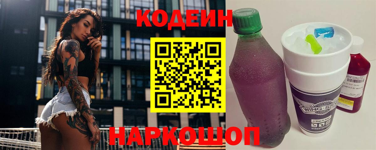 Кодеин Purple Drank  Вход с VPN  Крымск 